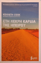 Στη νεκρη καρδιά της ηπείρου