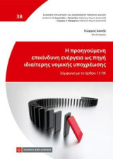 Η προηγούμενη επικίνδυνη ενέργεια ως πηγή ιδιαίτερης νομικής υποχρέωσης: Σύμφωνα με το άρθρο 15ΠΚ