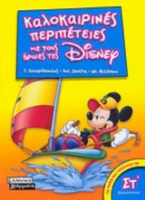 ΚΑΛΟΚΑΙΡΙΝΕΣ ΠΕΡΙΠΕΤΕΙΕΣ ΜΕ ΤΟΥΣ ΗΡΩΕΣ ΤΗΣ DISNEY (ΓΙΑ ΠΑΙΔΙΑ ΠΟΥ ΤΕΛΕΙΩΣΑΝ ΤΗΝ ΣΤ΄ ΔΗΜΟΤΙΚΟΥ)