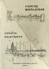 Γαλάζια σκιρτήματα