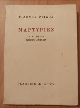 Μαρτυρίες