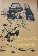 Βιενταμεζικα διηγηματα