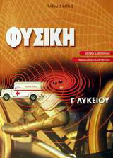 Φυσική Γ΄ λυκείου