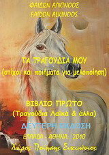 Τα τραγούδια μου: Τραγούδια λαϊκά και άλλα, στίχοι με και χωρίς μελοποίηση