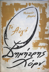 "Το Αυγό". Δημήτρης Χορν, 1965