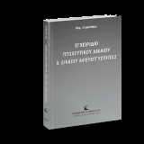 Εγχειρίδιο Πτωχευτικού Δικαίου & Δικαίου Αφερεγγυότητας
