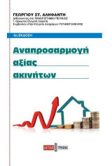 Αναπροσαρμογή αξίας ακινήτων
