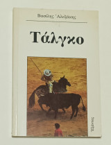 Τάλγκο Βασίλης Αλεξάκης 1980