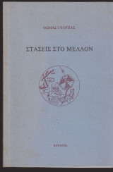 Στάσεις στο μέλλον
