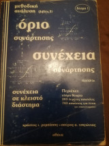 Ορια - Συνεχεια συναρτησης
