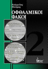 ΟΦΘΑΛΜΙΚΟΙ ΦΑΚΟΙ (ΔΕΥΤΕΡΟΣ ΤΟΜΟΣ)