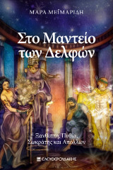 Στο Μαντείο των Δελφών: Ξανθίππη, Πυθία, Σωκράτης, Απόλλων