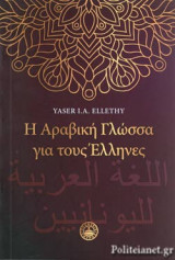 Η ΑΡΑΒΙΚΗ ΓΛΩΣΣΑ ΓΙΑ ΤΟΥΣ ΕΛΛΗΝΕΣ