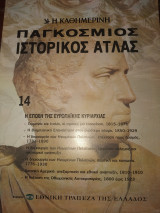 Παγκόσμιος ιστορικός ατλας τεύχος 14 Η εποχή της ευρωπαϊκής κυριαρχίας
