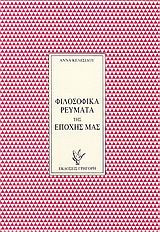 Φιλοσοφικά ρεύματα της εποχής μας