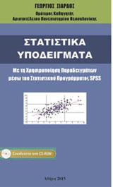 Στατιστικά Υποδείγματα - Με τη Χρησιμοποίηση Παραδειγμάτων μέσω του Στατιστικού Προγράμματος SPSS: Περιλαμβάνει CD