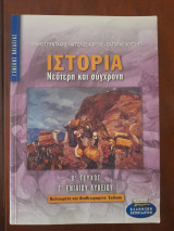 ΙΣΤΟΡΙΑ Νεότερη και σύγχρονη β τεύχος Γ ενιαίου λυκείου