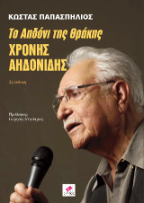 ΤΟ ΑΗΔΟΝΙ ΤΗΣ ΘΡΑΚΗΣ: ΧΡΟΝΗΣ ΑΗΔΟΝΙΔΗΣ
