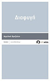 Διαφυγή: Ποίηση