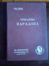 Ψυχολογικά παράδοξα