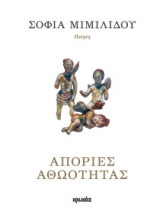 Απορίες αθωότητας