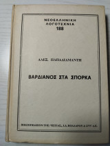 Βαρδιανος στα Σπορκα