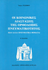 Οι κοινωνικές διστάσεις της ορθόδοξης πνευματικότητος και άλλα πνευματικά θέματα