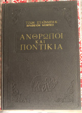 Άνθρωποι & Ποντίκια