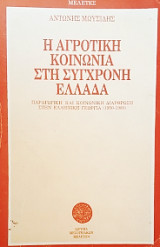 Η αγροτική κοινωνία στη σύγχρονη Ελλάδα: παραγωγική και κοινωνική διάρθρωση στην ελληνική γεωργία (1950-1980)