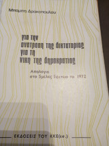 Για τήν ανατροπή της Δικτατορίας για τη νίκη της δημοκρατίας