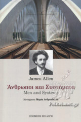 ΑΝΘΡΩΠΟΙ ΚΑΙ ΣΥΣΤΗΜΑΤΑ