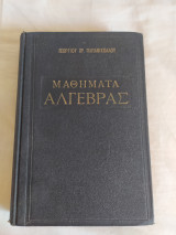 Μαθήματα Αλγεβρας Παπανικολάου