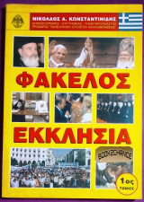 Φακελος Εκκλησια (3ος τομος)