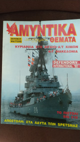 Αμυντικά Θέματα τεύχος 77