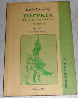 Τουρκια μαθημα εθνικης ασφαλιας στα σχολεια 1987 Κομοτηνη Συμεων Σολταριδης