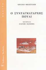 Ο ΣΥΝΤΑΓΜΑΤΑΡΧΗΣ ΠΟΥΛΙ