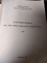 Υπόμνημα εις την προς Εβραίους επιστολήν