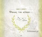 1821-2021 ΟΠΩΣ ΤΑ ΕΙΠΑΝ...