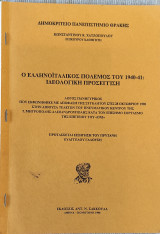 Ο Ελληνοϊταλικός πόλεμος του 1940-41: Ιδεολογική προσέγγιση