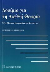Δοκίμιο για τη διεθνή θεωρία