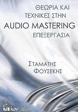 Θεωρία και τεχνικές στην Audio Mastering επεξεργασία (περιέχει CD)