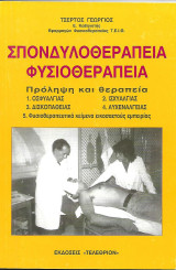 Σπονδυλοθεραπεία Φυσιοθεραπεία