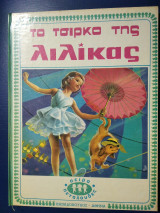 Το τσιρκο της λιλίκας