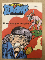 Μικρός σερίφης τεύχος 604