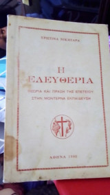 Η Ελευθερία: Θεωρία και Πράξη της Επετείου στην Μοντέρνα Εκπαίδευση