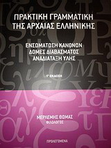 Πρακτική γραμματική της αρχαίας ελληνικής: Ενσωμάτωση κανόνων, δομές διαβάσματος, αναδιάταξη ύλης