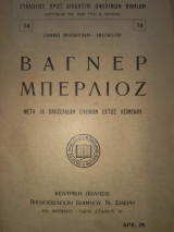 Βαγνερ Μπερλιόζ