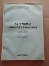 Αστυνομια δημοσιας ασφαλειας. Ειδικο μερος