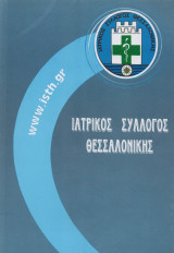 Ιατροί της Θεσσαλονίκης, έκδοση του Ιατρικού Συλλόγου Θεσσαλονίκης με 7766 γιατρούς όλων των ειδικοτήτων με τα δημόσια επαγγελματικα τους στοιχεία