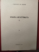Νομικά μελετήματα ΙΙ